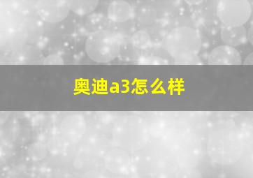 奥迪a3怎么样