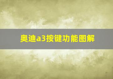 奥迪a3按键功能图解