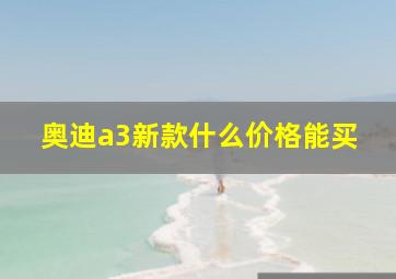 奥迪a3新款什么价格能买