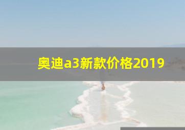 奥迪a3新款价格2019