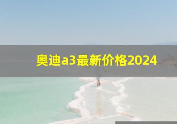 奥迪a3最新价格2024