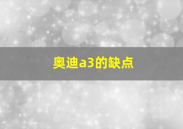 奥迪a3的缺点