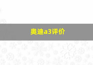 奥迪a3评价