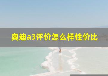 奥迪a3评价怎么样性价比