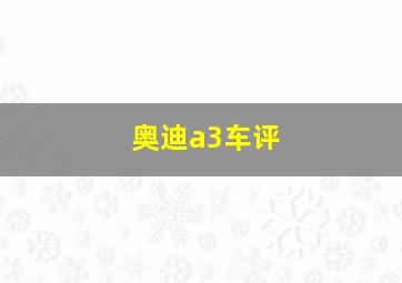 奥迪a3车评