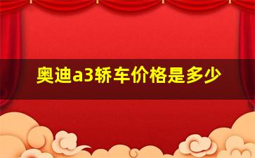 奥迪a3轿车价格是多少