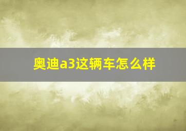 奥迪a3这辆车怎么样