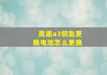 奥迪a3钥匙更换电池怎么更换