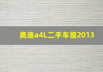 奥迪a4L二手车报2013