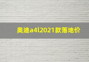 奥迪a4l2021款落地价