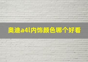 奥迪a4l内饰颜色哪个好看