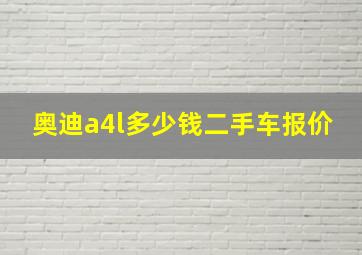 奥迪a4l多少钱二手车报价