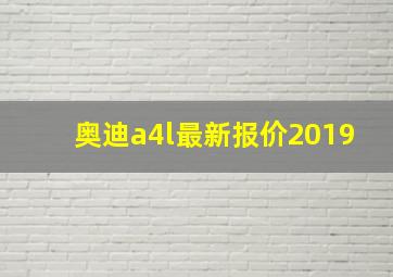 奥迪a4l最新报价2019