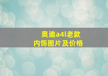 奥迪a4l老款内饰图片及价格