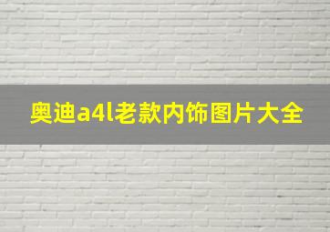 奥迪a4l老款内饰图片大全