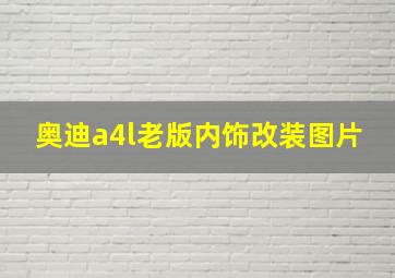 奥迪a4l老版内饰改装图片