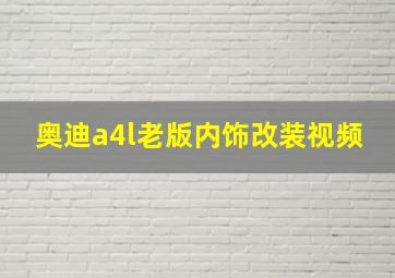 奥迪a4l老版内饰改装视频