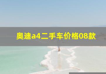 奥迪a4二手车价格08款