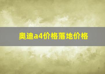 奥迪a4价格落地价格