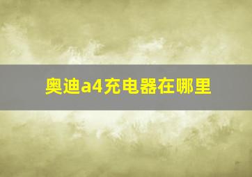 奥迪a4充电器在哪里