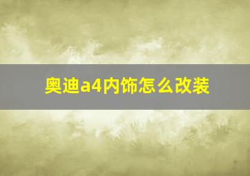 奥迪a4内饰怎么改装