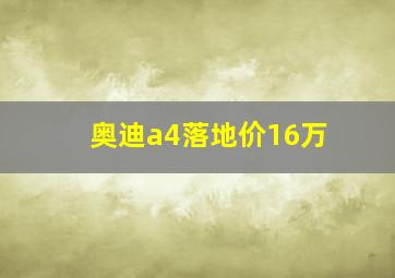 奥迪a4落地价16万