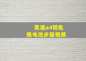 奥迪a4钥匙换电池步骤视频