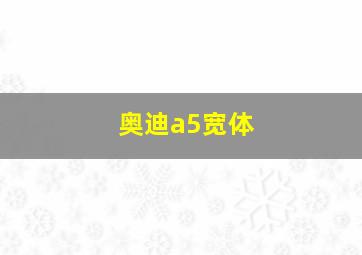 奥迪a5宽体