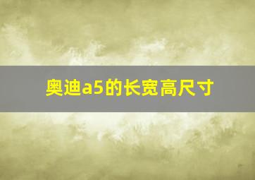 奥迪a5的长宽高尺寸