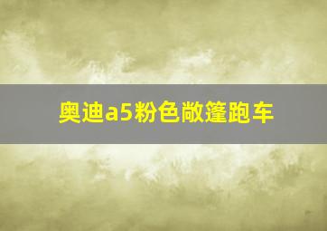 奥迪a5粉色敞篷跑车