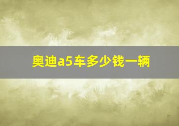 奥迪a5车多少钱一辆