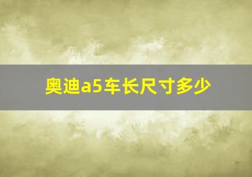 奥迪a5车长尺寸多少