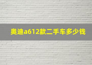 奥迪a612款二手车多少钱