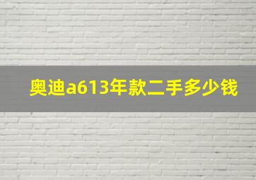 奥迪a613年款二手多少钱