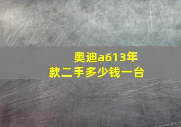 奥迪a613年款二手多少钱一台