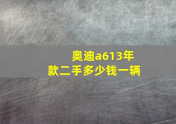 奥迪a613年款二手多少钱一辆