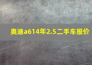 奥迪a614年2.5二手车报价