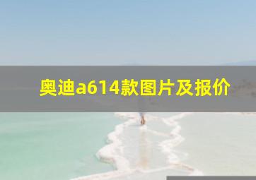 奥迪a614款图片及报价