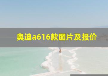 奥迪a616款图片及报价