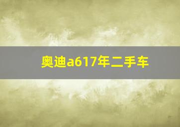 奥迪a617年二手车