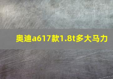 奥迪a617款1.8t多大马力