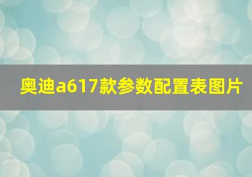 奥迪a617款参数配置表图片