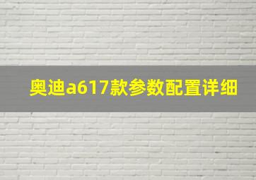 奥迪a617款参数配置详细