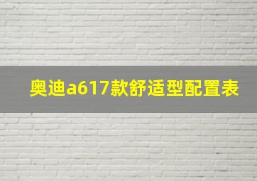 奥迪a617款舒适型配置表