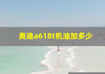 奥迪a618t机油加多少