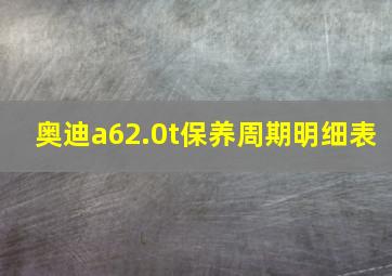 奥迪a62.0t保养周期明细表