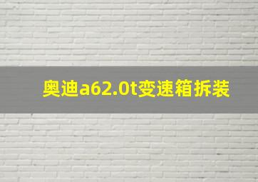 奥迪a62.0t变速箱拆装