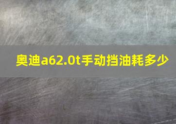 奥迪a62.0t手动挡油耗多少