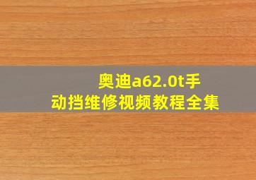 奥迪a62.0t手动挡维修视频教程全集