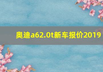 奥迪a62.0t新车报价2019